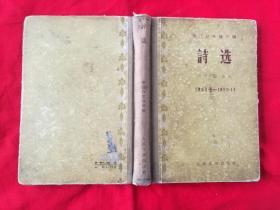 诗选（1953-.9-1955.12）精装本，繁体字，1956年老版本，一版一印    架A1中间