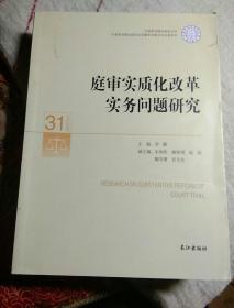 庭审实质化改革实务问题研究