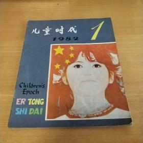 儿童时代  1982 （1－4）两册。