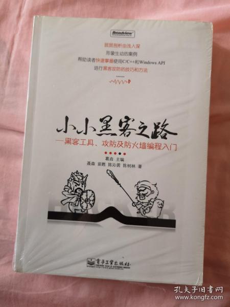 小小黑客之路：黑客工具、攻防及防火墙编程入门
