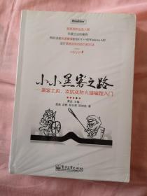 小小黑客之路：黑客工具、攻防及防火墙编程入门