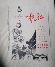 粤剧节目单：一枝花