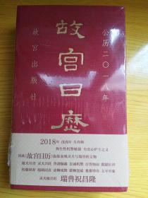 故宫日历2018（中文版）