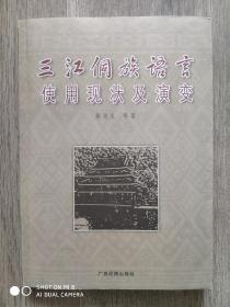 三江侗族语言使用现状及演变