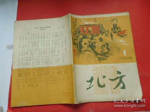 北方1958年1期