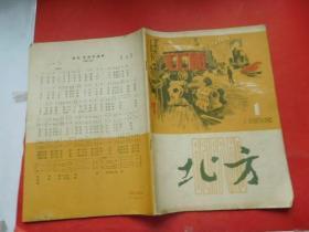 北方1958年1期