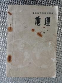 （北京市中学试用课本）地理（下）带毛语录