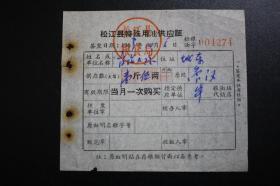 1963年松江县特殊用油供应证 怀旧票证专题收藏
此种券专门用于召开会议、部队营房等使用。