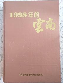 1998年的云南