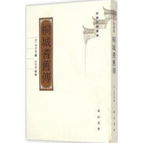 桐城耆旧传（安徽古籍丛书 全一册）