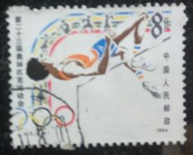 邮票第二十三届奥林匹克运动会