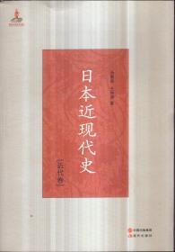 日本近现代史（近代卷）