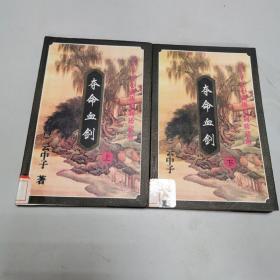 夺命血剑（上下）