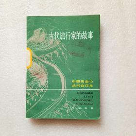 古代旅行家的故事（馆藏、品佳）