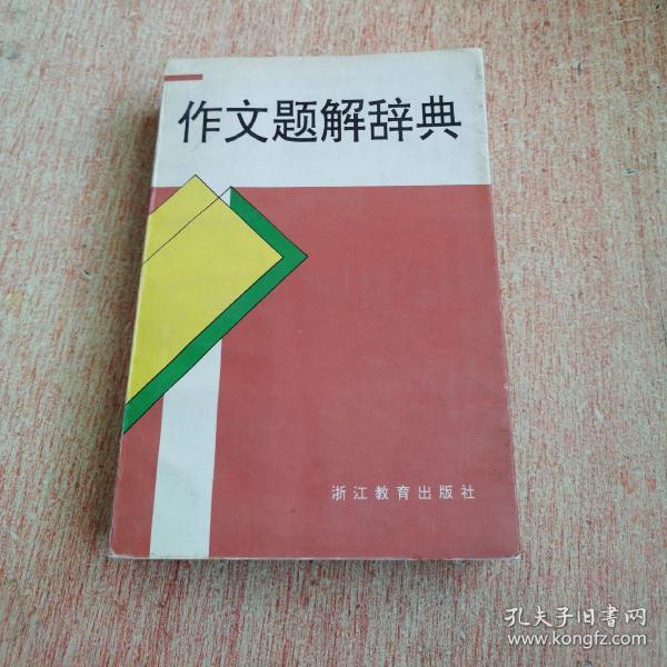 作文题解辞典