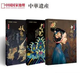 【妖鬼记+中国美色+中国衣冠】中华遗产增刊3本 总888页 最中国的文化系列壹、贰、叁 中国国家地理出品 正版期刊