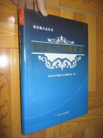 延安市车村煤矿志（延安地方志丛书）  大16开，精装