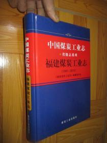 福建煤炭工业志 （1991—2010）  16开，精装