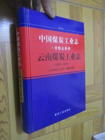 云南煤炭工业志（1991-2014）  16开，精装