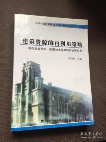 建筑资源的再利用策略- 既存建筑更新、修复技术及其材料的再利用