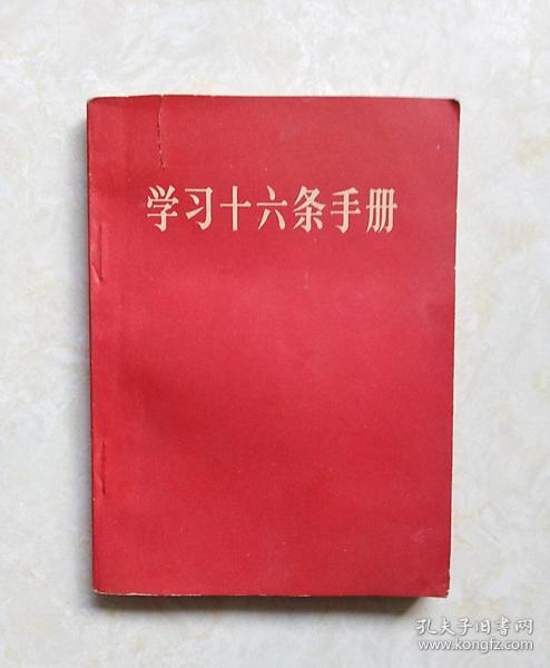 学习十六条手册（增订本）内有毛像.毛林合影各1页 1966年1版保定2印