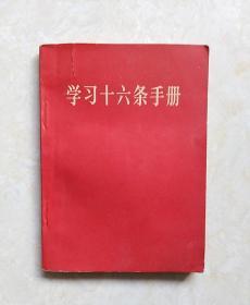 学习十六条手册（增订本）内有毛像.毛林合影各1页 1966年1版保定2印