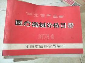 北京产品医疗器械价格目录1973、8