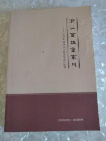 浙江百姓重家风-2015年度浙江《最美家庭》故事