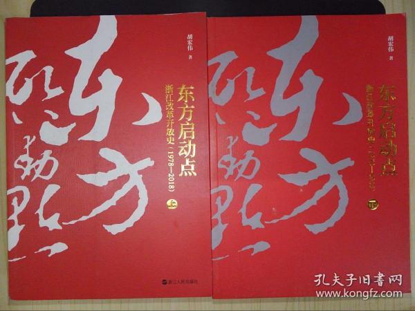 东方启动点——浙江改革开放史（1978-2018）（上下册）