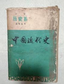 中国近代史（大学历史系自学丛书）