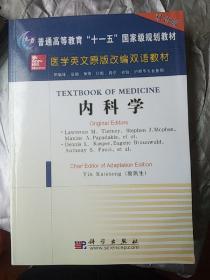 医学英文原版改编双语教材：内科学（双语版）