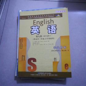 英语，第九，十册（顺序选修九，十）册，山东省专用