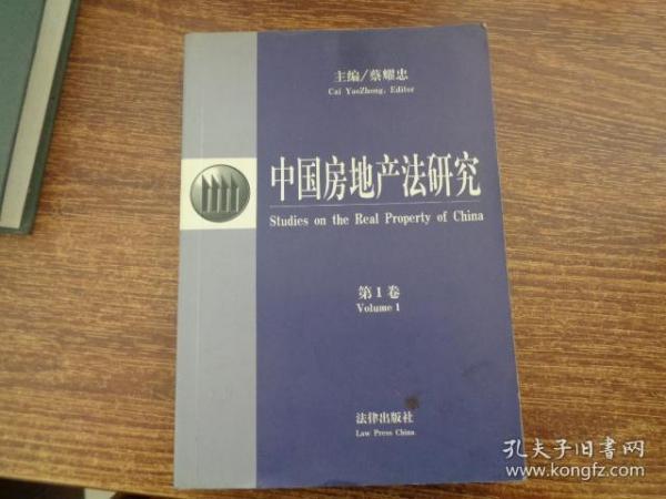 中国房地产法研究 第一卷