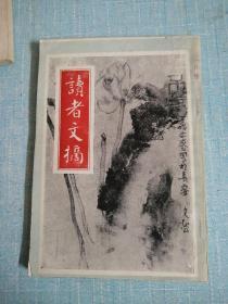 读者文摘 1988年三月号 竖版