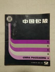 中国包装  1986年第2期