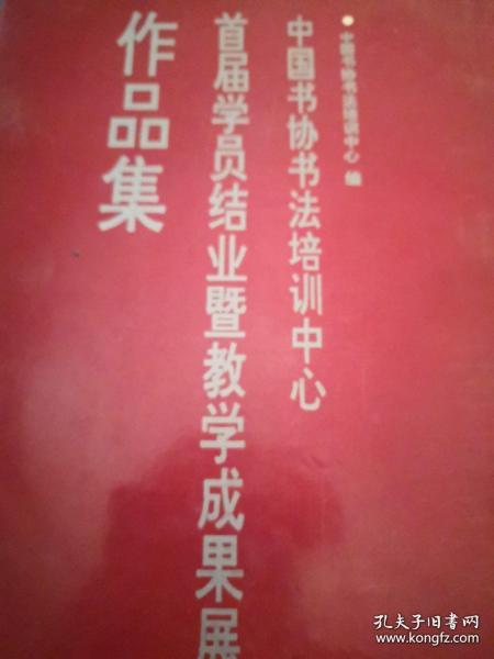 《中国书协书法培训中心首届学员结业暨教学成果展作品集》