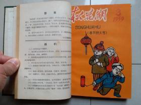 1958年 吉林市群众艺术馆 《松花湖》创刊号 1--13期 停刊号（连 续13期 合订 1册）。