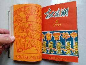 1958年 吉林市群众艺术馆 《松花湖》创刊号 1--13期 停刊号（连 续13期 合订 1册）。