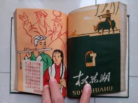 1958年 吉林市群众艺术馆 《松花湖》创刊号 1--13期 停刊号（连 续13期 合订 1册）。