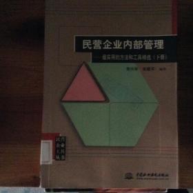 民营企业内部管理.下.最实用的方法和工具精选