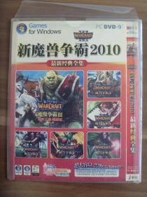 新魔兽争霸2010最新经典全集【 DVD-9】