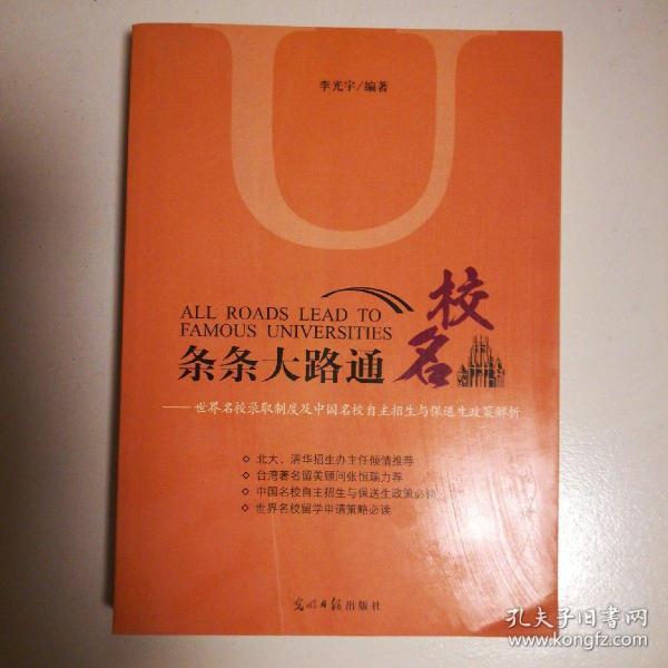 条条大路通名校：世界名校录取制度及中国名校自主招生与保送生政策解析