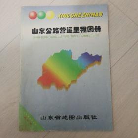 山东公路营运里程图册