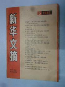 新华文摘  1987-5