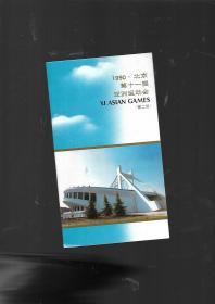 1990年北京第十一届亚洲运动会【第二组】邮折