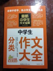 中学生作文宝典（全4册） 素材作文  中考满分作文  分类作文大全