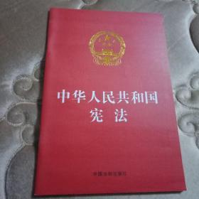 中华人民共和国宪法（烫金版）