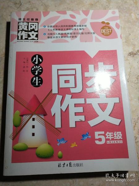 小学生同步作文5年级/黄冈作文