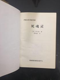 世界文学名著大系《死魂灵》果戈里硬精装一版一印