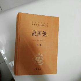 战国策（全二册）：中华经典名著全本全注全译丛书